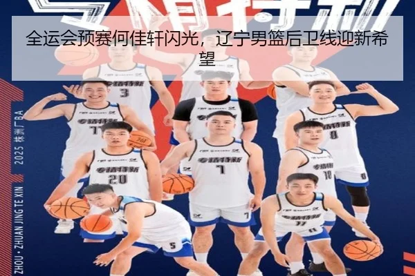 全运会预赛何佳轩闪光，辽宁男篮后卫线迎新希望
