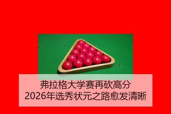 弗拉格大学赛再砍高分 2026年选秀状元之路愈发清晰